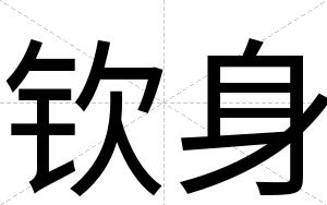钦身