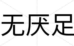 无厌足