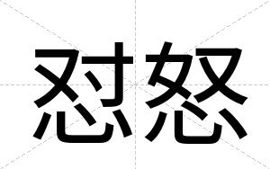 怼怒