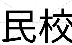 民校