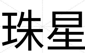珠星