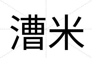 漕米