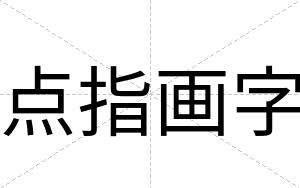 点指画字