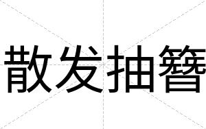 散发抽簪