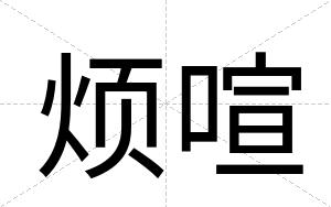 烦喧