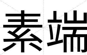 素端