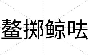 鳌掷鲸呿
