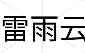 雷雨云