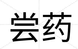 尝药
