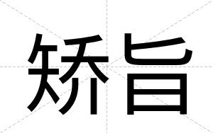 矫旨
