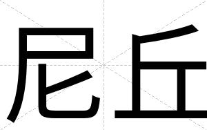 尼丘
