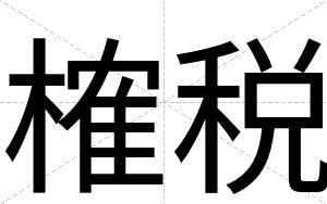 榷税