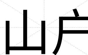 山户