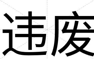 违废