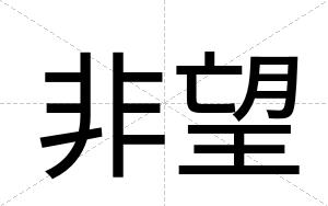 非望