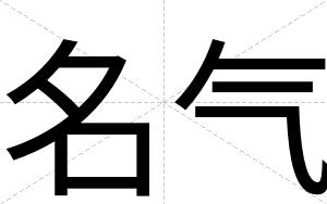 名气
