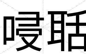 唚聒