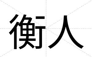 衡人