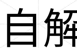 自解
