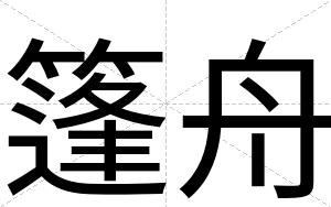 篷舟