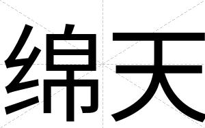 绵天