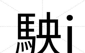 駚j