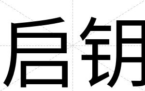 启钥