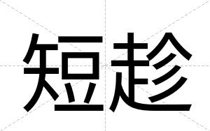 短趁