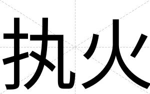 执火