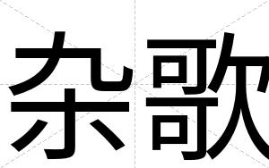杂歌