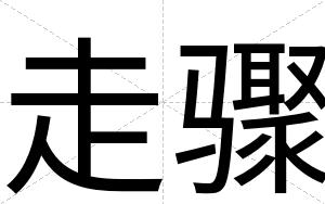 走骤