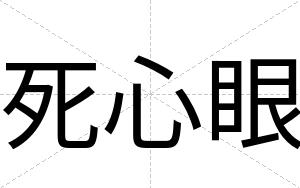 死心眼