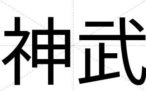 神武