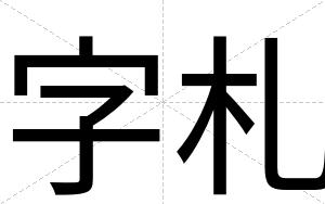 字札