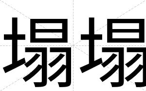 塌塌