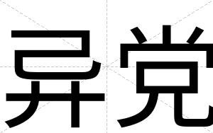 异党