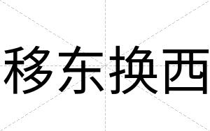 移东换西