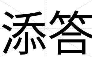 添答
