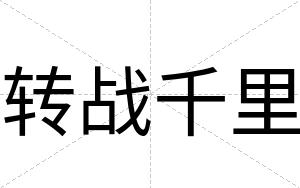 转战千里