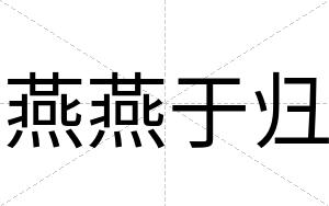 燕燕于归