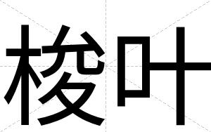 梭叶