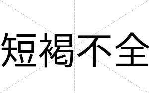 短褐不全