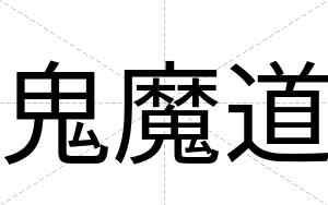 鬼魔道