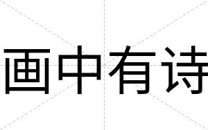 画中有诗