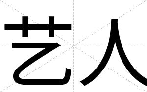 艺人