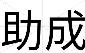 助成
