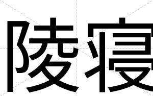 陵寝