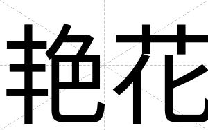 艳花