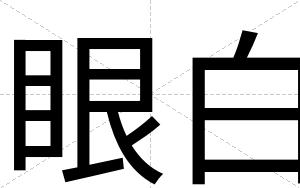 眼白