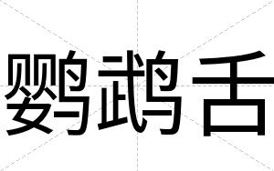 鹦鹉舌